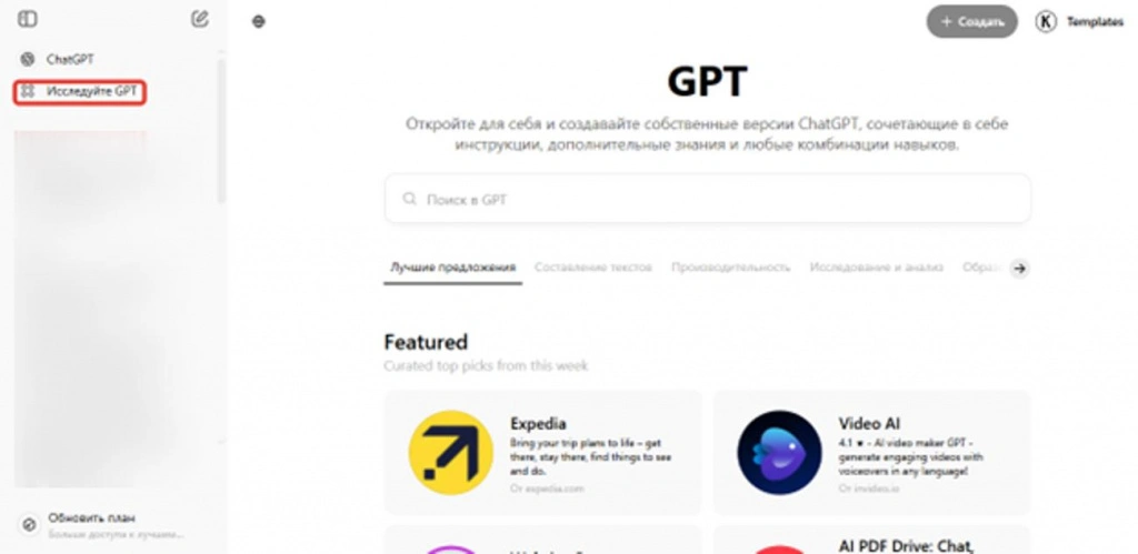 Разные варианты ботов в ChatGPT доступны после регистрации по кнопке «Исследуйте GPT»