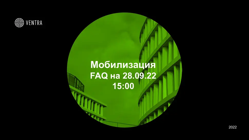 Мобилизация. Ответы на вопросы