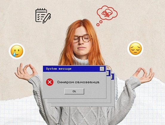 Синдром самозванца